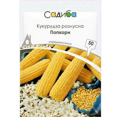 Насіння кукурудзи розлусної ПопКорн 50 г (Садиба) 4820189021902 фото