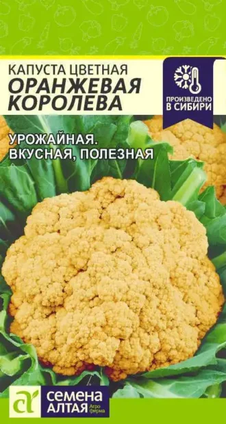Капуста Цветная Оранжевая Королева 0,3 г (Семена Алтая)