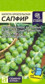 Капуста Брюссельская Сапфир 0,1 г (Семена Алтая)