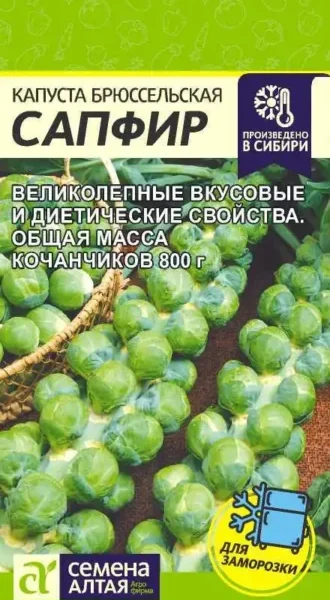 Капуста Брюссельская Сапфир 0,1 г (Семена Алтая)