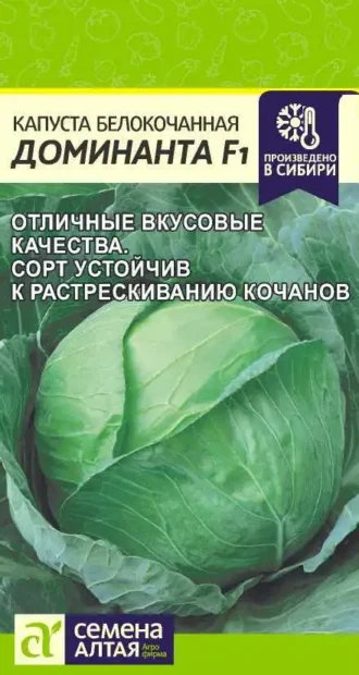 Капуста Доминанта F1 0,1 г (Семена Алтая)