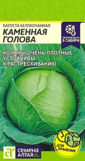 Капуста Каменная Голова 0,3 г (Семена Алтая)