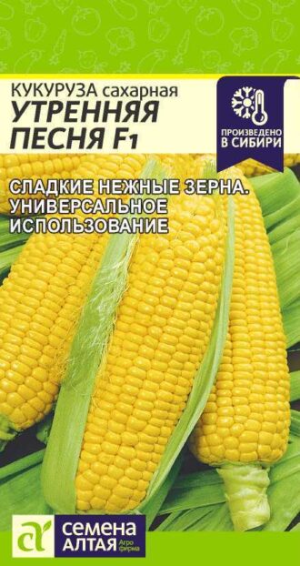 Кукуруза Утренняя Песня F1 5 г (Семена Алтая)