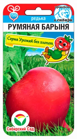 Редька Румяная Барыня 1 г (Сиб Сад)