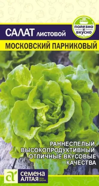 Салат Московский Парниковый 0,5 г (Семена Алтая)