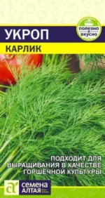 Укроп Карлик 2 г (Семена Алтая)