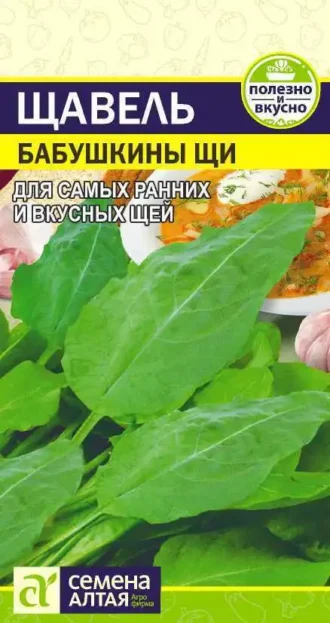 Щавель Бабушкины Щи 0,5 г (Семена Алтая)
