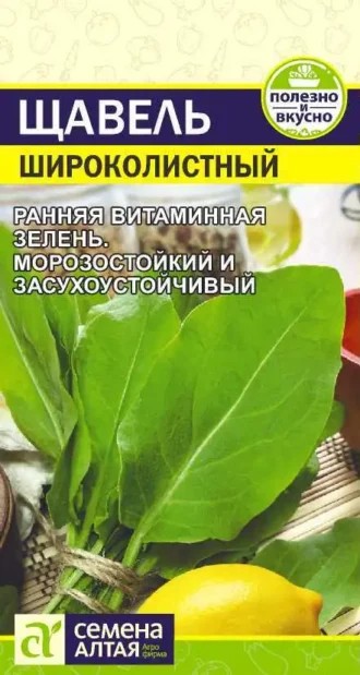 Щавель Широколистный 0,5 г (Семена Алтая)