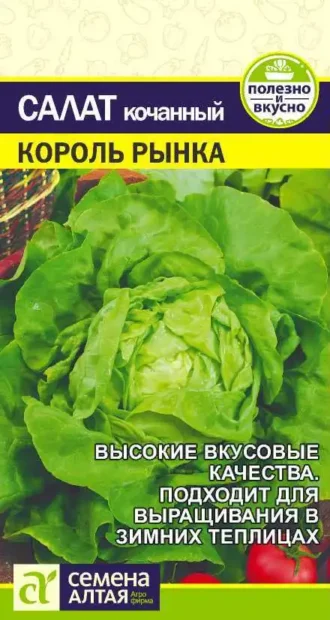 Салат Король Рынка 0,5 г (Семена Алтая)