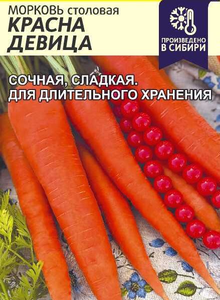 Морковь Красна Девица 2 г (Семена Алтая)