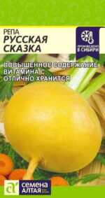 Репа Русская Сказка 1 г (Семена Алтая)