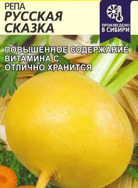 Репа Русская Сказка 1 г (Семена Алтая)