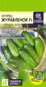Огурец Журавленок F1 0,3 г (Семена Алтая)