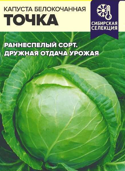 Капуста Точка 0,5 г (Семена Алтая)