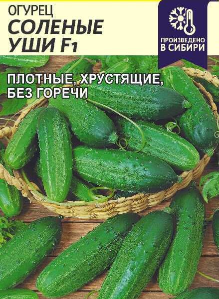 Огурец Соленые Уши F1 0,3 г (Семена Алтая)