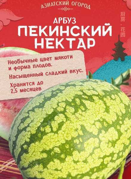 Арбуз Пекинский Нектар 0,5 г (Семена Алтая)