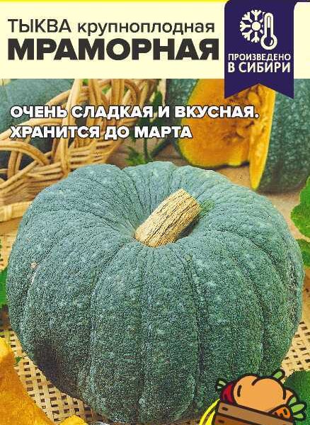 Тыква Мраморная 2 г (Семена Алтая)