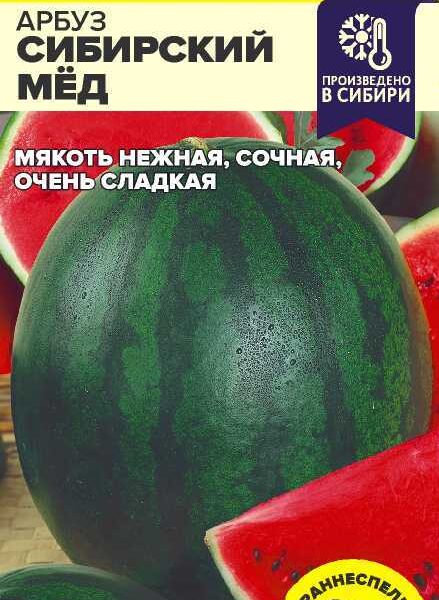 Арбуз Сибирский Мёд 1 г (Семена Алтая)