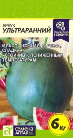Арбуз Ультраранний 1 г (Семена Алтая)