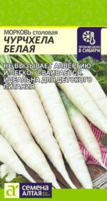 Морковь Чурчхела Белая 0,2 г (Семена Алтая)