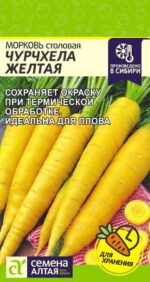 Морковь Чурчхела Желтая 0,2 г (Семена Алтая)