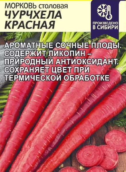 Морковь Чурчхела Красная 0,2 г (Семена Алтая)