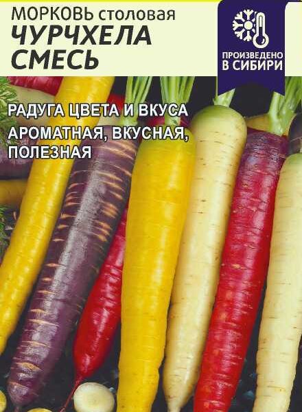 Морковь Чурчхела Смесь 0,2 г (Семена Алтая)