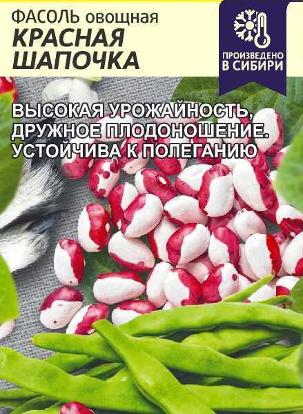 Фасоль Красная Шапочка 5 г (Семена Алтая)