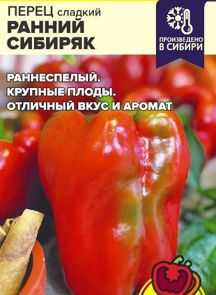 Перец Ранний Сибиряк 0,1 г (Семена Алтая)