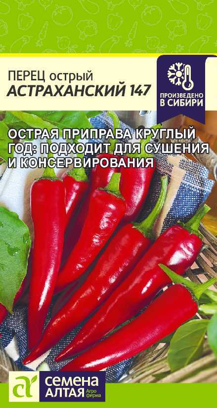 Перец Острый Астраханский 0,1 г (Семена Алтая)