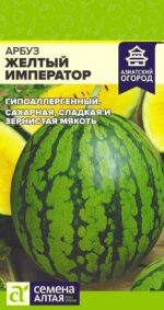 Арбуз Желтый Император 0,5 г (Семена Алтая)