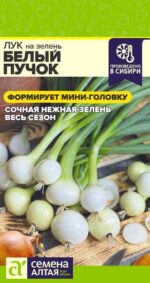 Лук на зелень Белый Пучок 0,3 г (Семена Алтая)