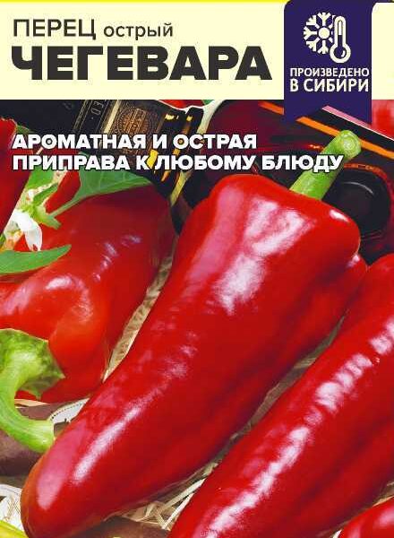 Перец Острый Чегевара 0,1 г (Семена Алтая)