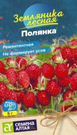 Земляника Полянка ремонтантная 0,02 г (Семена Алтая)