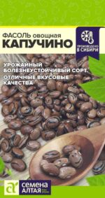 Фасоль Капучино 5 г (Семена Алтая)