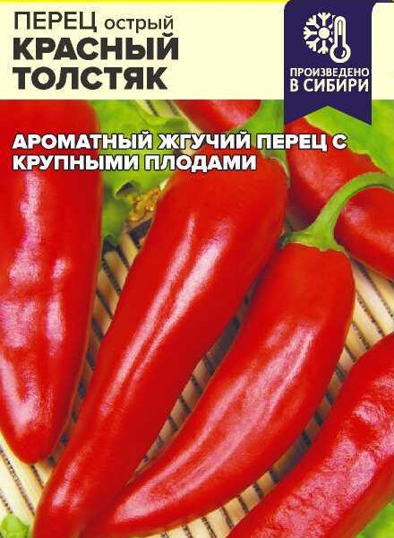 Перец Острый Красный Толстяк 0,1 г (Семена Алтая)