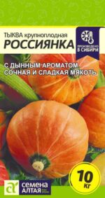 Тыква Россиянка 1 г (Семена Алтая)