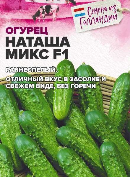 Огурец Наташа Микс F1 5 шт (Seminis) Семена Алтая