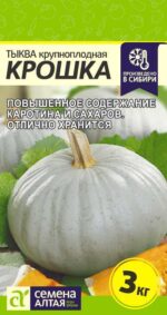 Тыква Крошка 2 г (Семена Алтая)