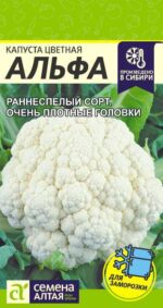 Капуста Цветная Альфа 0,3 г (Семена Алтая)