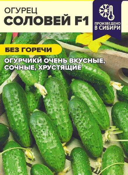 Огурец Соловей F1 0,3 г (Семена Алтая)