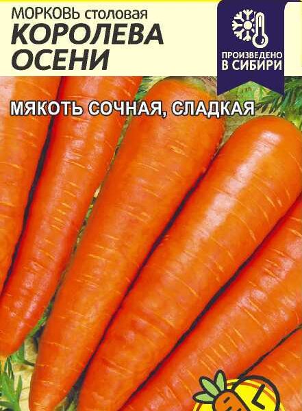 Морковь Королева Осени 2 г (Семена Алтая)