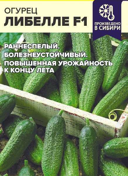Огурец Либелле F1 0,3 г (Семена Алтая)