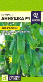Огурец Аннушка F1 0,3 г (Семена Алтая)