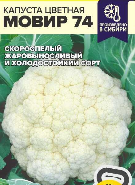 Капуста Цветная Мовир 74 0,3 г (Семена Алтая)