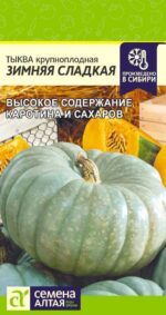 Тыква Зимняя сладкая 2 г (Семена Алтая)