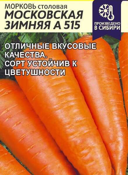 Морковь Московская зимняя А 515 2 г (Семена Алтая)
