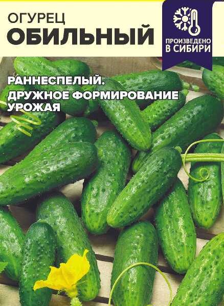 Огурец Обильный 0,3 г (Семена Алтая)