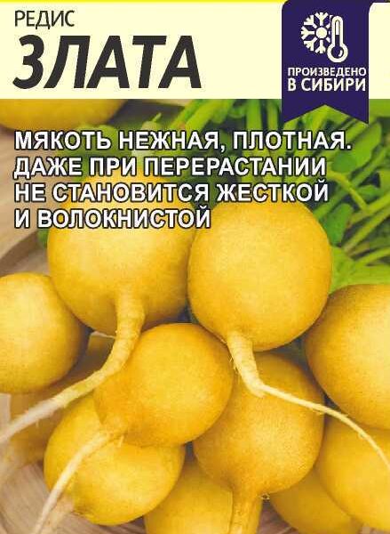 Редис Злата 2 г (Семена Алтая)