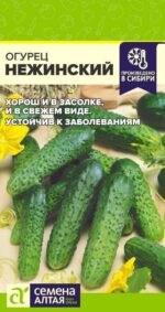 Огурец Нежинский 0,5 г (Семена Алтая)